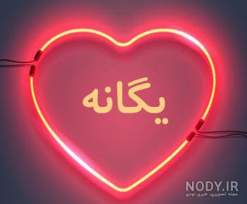 طراحی اسم یگانه به فارسی