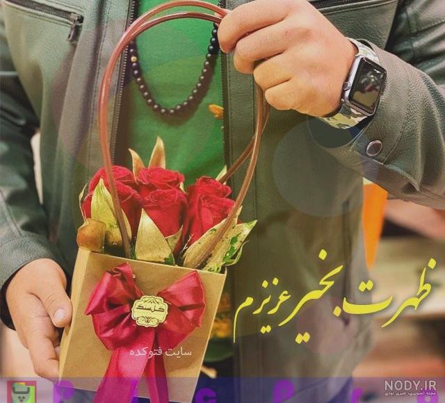ظهرتون بخیر و شادی ظهرتون بخیر و شادی