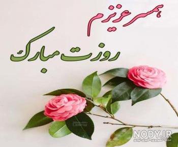 عزیزم روزت مبارک عزیزم روزت مبارک