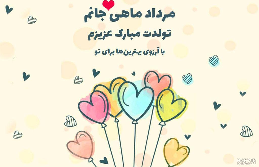 عشق مرداد ماهی من تولدت مبارک