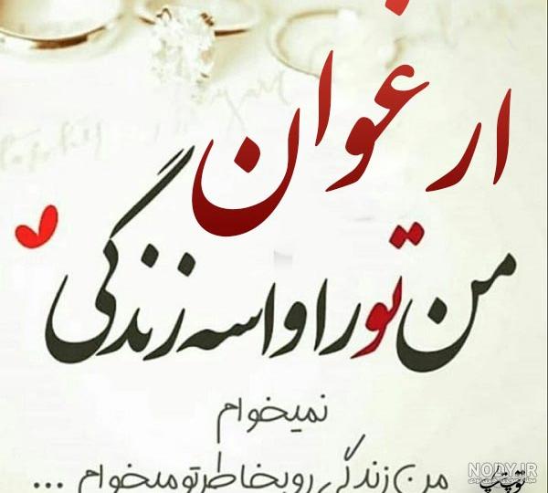 عکس اسم ارغوان نستعلیق