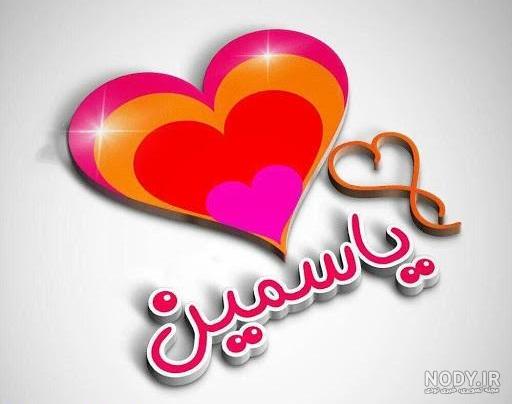 عکس اسم یاسمین فانتزی عکس اسم یاسمین فانتزی