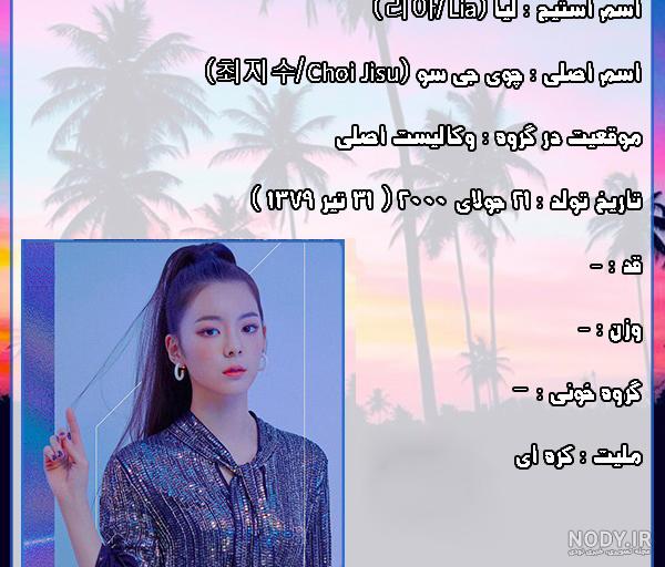 عکس اعضای گروه ایتزی عکس اعضای گروه ایتزی