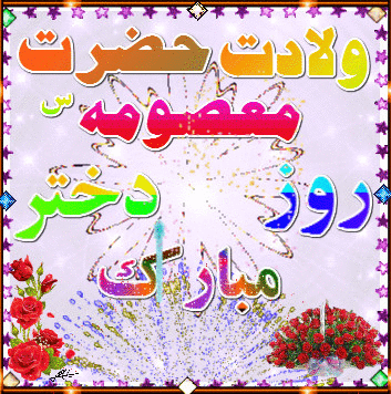 عکس با کیفیت ولادت حضرت معصومه عکس با کیفیت ولادت حضرت معصومه