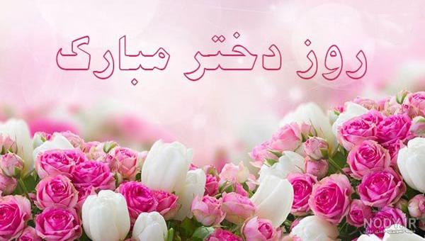 عکس برای روز دختر از طرف مادر عکس برای روز دختر از طرف مادر