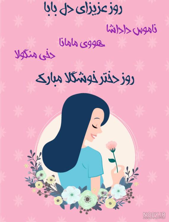عکس برای روز دختر رفیق