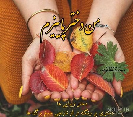عکس برگ پاییزی