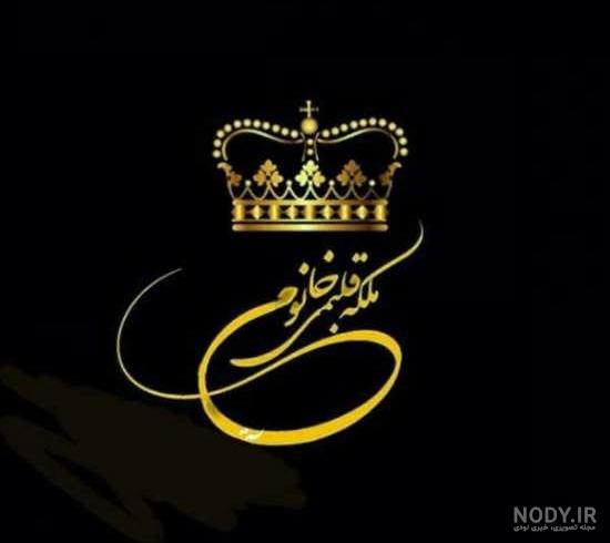 عکس تاج شاه عکس تاج شاه