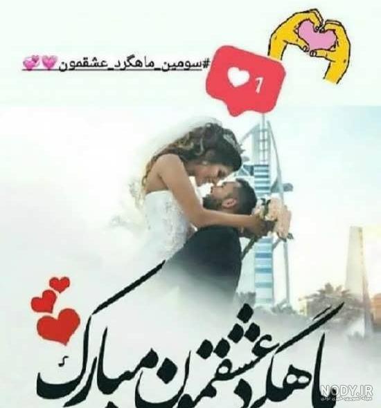 عکس تبریک ماهگرد عقد