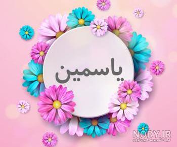 عکس تولد یاسمین عکس تولد یاسمین