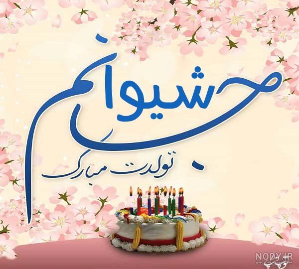 عکس تولدت مبارک شیدا جون