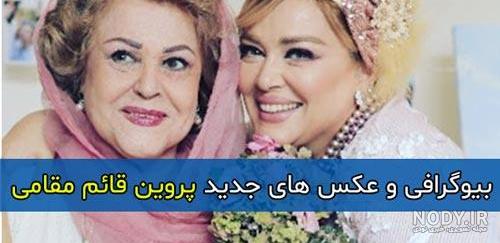 عکس جوانی پروین قائم مقامی عکس جوانی پروین قائم مقامی