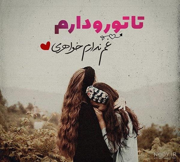 عکس دوتا خواهر بدون متن