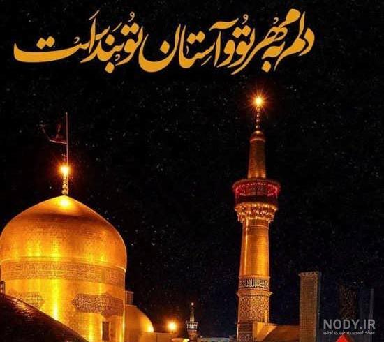 عکس دونفره عاشقانه در حرم امام رضا عکس دونفره عاشقانه در حرم امام رضا