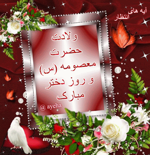 عکس روز دختر مبارک خواهرم عکس روز دختر مبارک خواهرم