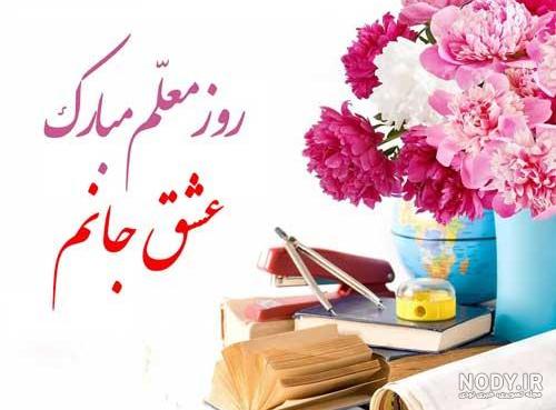 عکس روز معلم مبارک عکس روز معلم مبارک