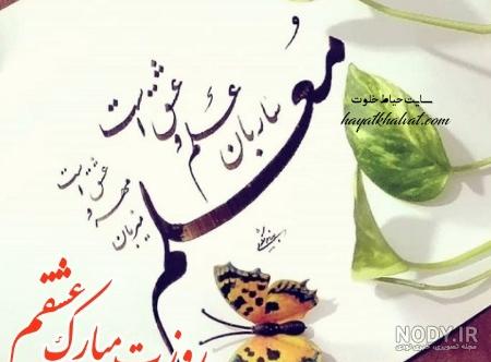 عکس روز معلم ۹۹ عکس روز معلم ۹۹