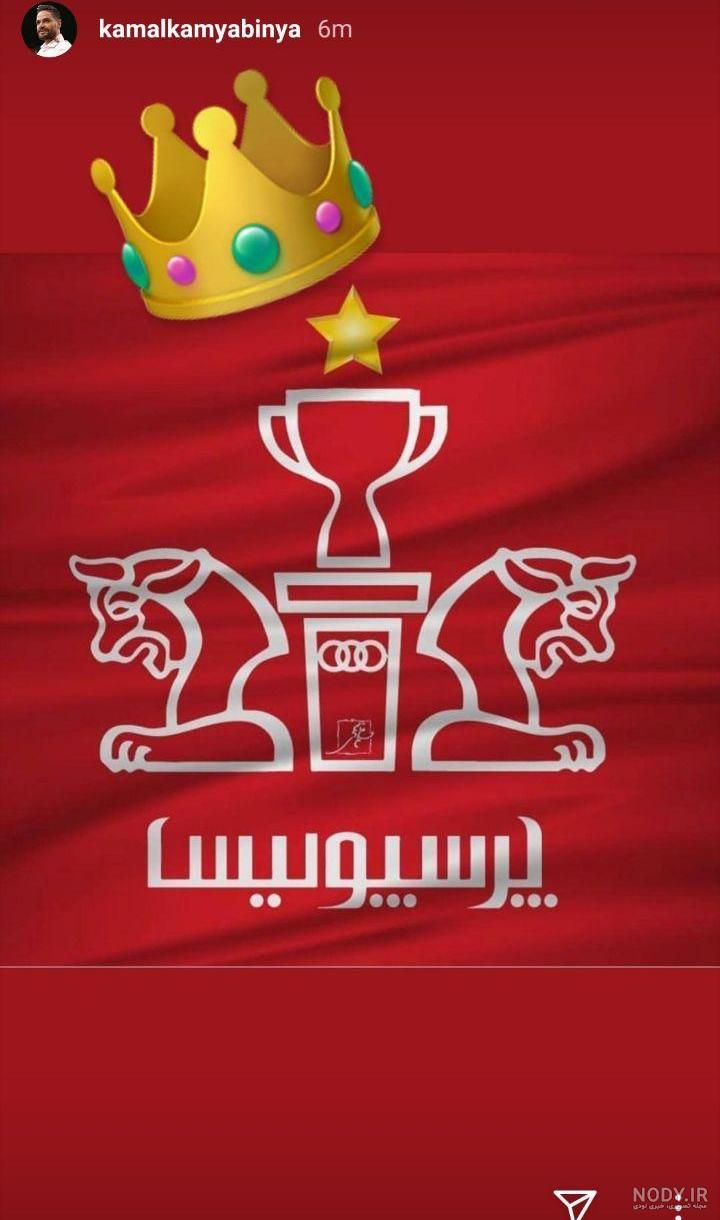 عکس روزنامه تاج 8 پرسپولیس 0