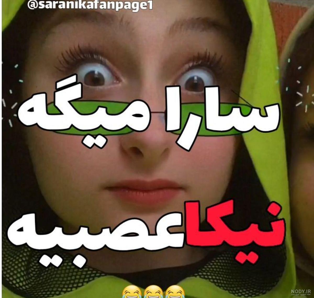 عکس سارا و نیکا در خارج