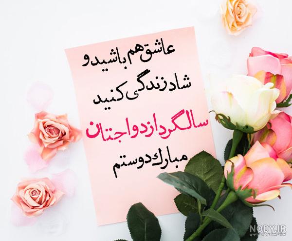 عکس سالگرد ازدواجتون مبارک عزیزم عکس سالگرد ازدواجتون مبارک عزیزم