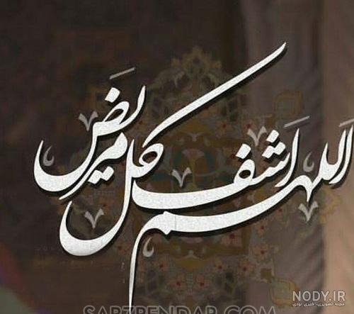 عکس شفای مریض عکس شفای مریض