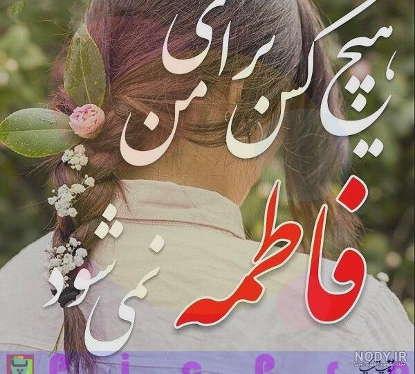 عکس فاطمه برای پروفایل شاد