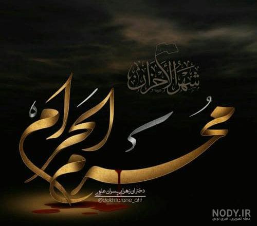 عکس محرم برای پروفایل واتساپ