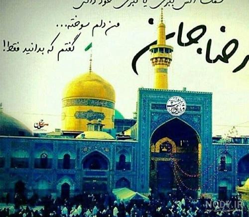 عکس نوشته حرم امام رضا غمگین عکس نوشته حرم امام رضا غمگین