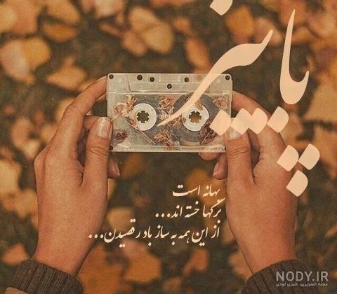 عکس نوشته خداحافظی با فصل پاییز