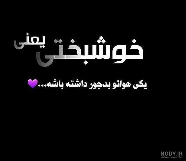 عکس نوشته خوشبختی