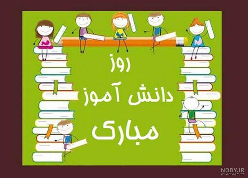 عکس نوشته روز دانش اموز برای دخترم عکس نوشته روز دانش اموز برای دخترم