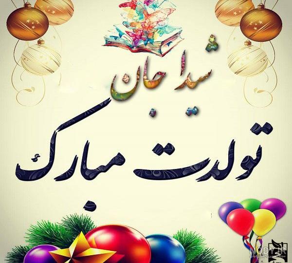 عکس نوشته شیدا جونم تولدت مبارک