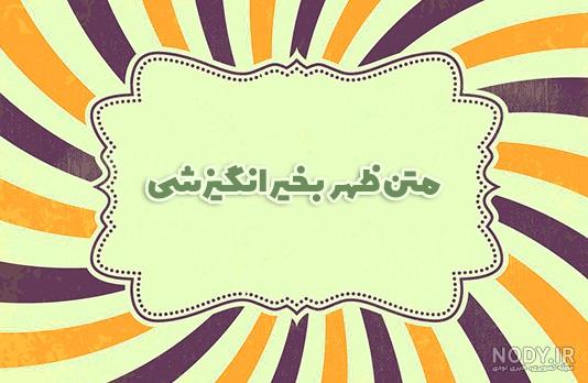 عکس نوشته ظهر بخیر عکس نوشته ظهر بخیر