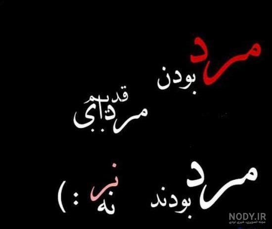 عکس نوشته نامردی روزگار