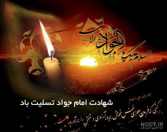 عکس نوشته های شهادت امام جواد