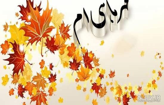 عکس نوشته پاییز مهر عکس نوشته پاییز مهر