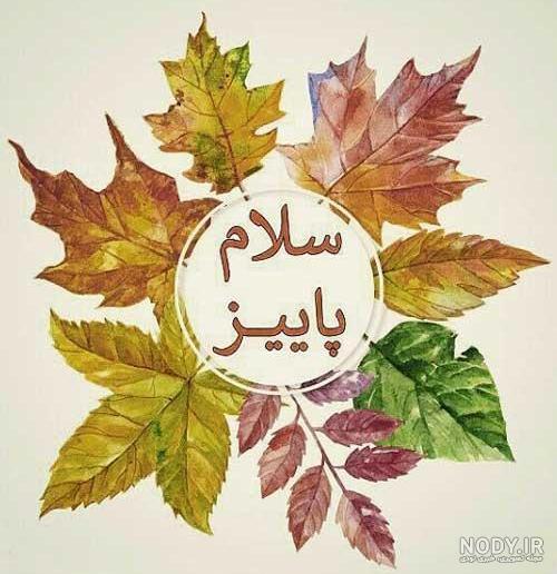 عکس نوشته پاییز ۱۴۰۰