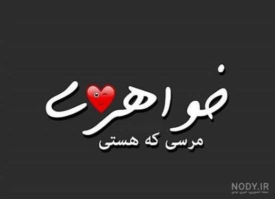 عکس نوشته پروفایل خواهر فوت شده