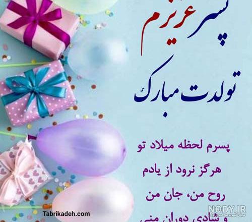 عکس نوشته پسرم تاج سرم تولدت مبارک عکس نوشته پسرم تاج سرم تولدت مبارک