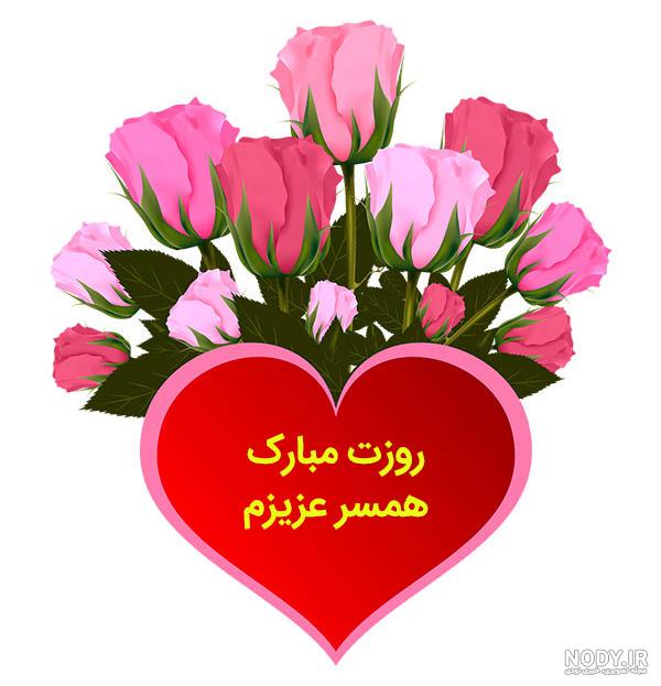 عکس نوشته ی همسرم روزت مبارک عکس نوشته ی همسرم روزت مبارک