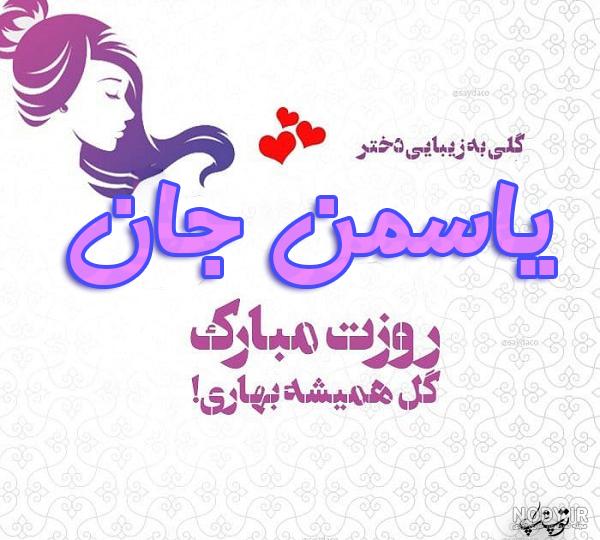 عکس نوشته یاسمین به انگلیسی عکس نوشته یاسمین به انگلیسی