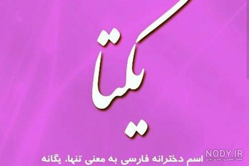 عکس نوشته یکتا