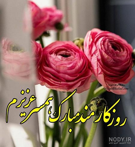عکس همسرم روز کارمند مبارک