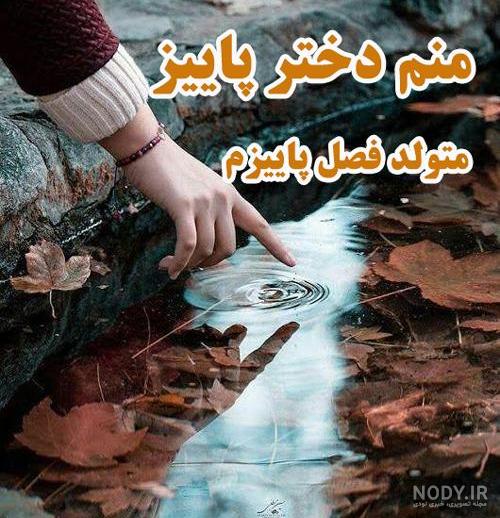 عکس پاییزی دخترانه