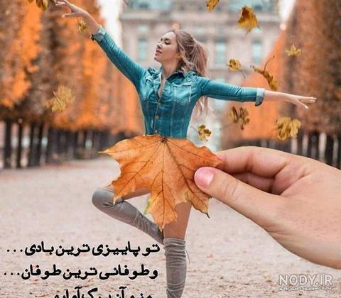 عکس پاییزی دخترانه با متن