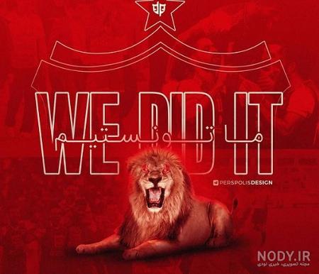 عکس پرسپولیس خفن