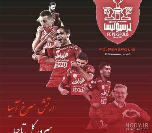 عکس پرسپولیس قهرمان