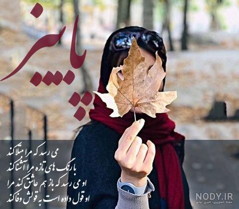 عکس پروفایل آمدن پاییز