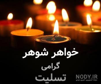 عکس پروفایل خواهر شوهر خوب