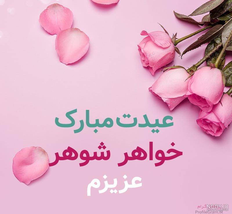 عکس پروفایل خواهر شوهرم تولدت مبارک